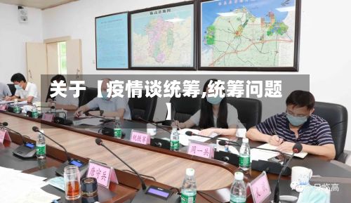 关于【疫情谈统筹,统筹问题】-第1张图片
