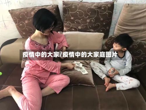 疫情中的大家/疫情中的大家庭图片-第1张图片