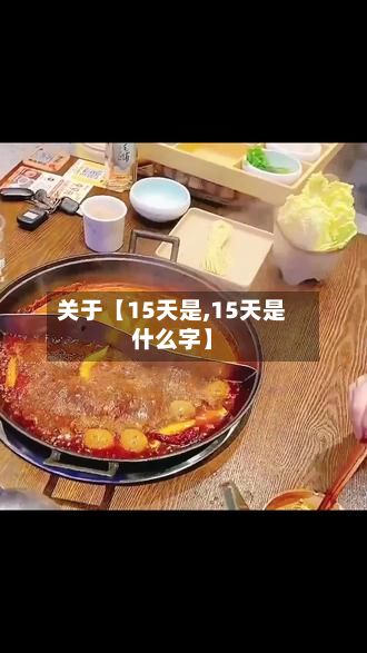 关于【15天是,15天是什么字】-第1张图片