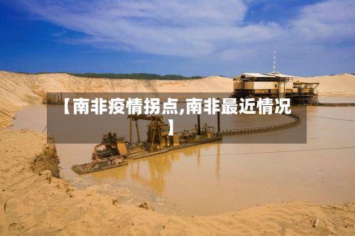 【南非疫情拐点,南非最近情况】-第1张图片