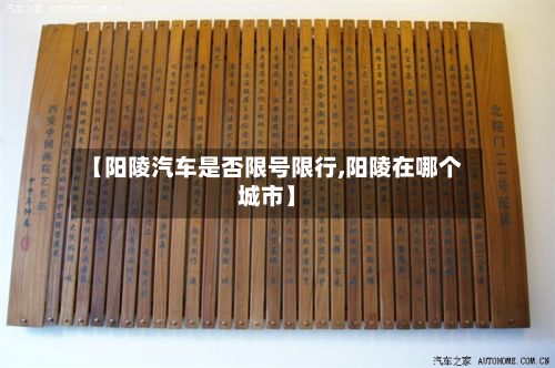 【阳陵汽车是否限号限行,阳陵在哪个城市】-第1张图片