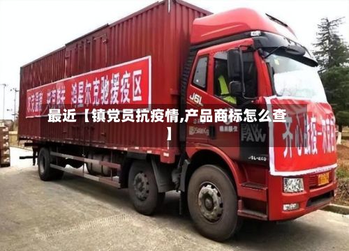 最近【镇党员抗疫情,产品商标怎么查】-第1张图片