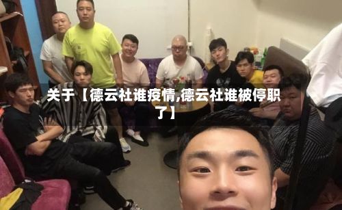 关于【德云社谁疫情,德云社谁被停职了】-第1张图片