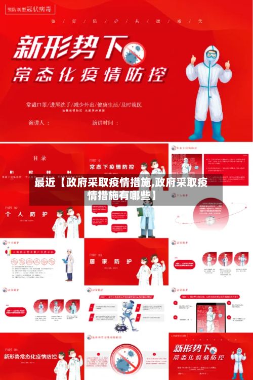 最近【政府采取疫情措施,政府采取疫情措施有哪些】-第1张图片