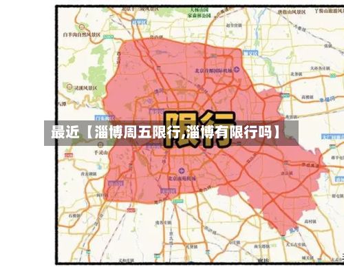 最近【淄博周五限行,淄博有限行吗】-第1张图片