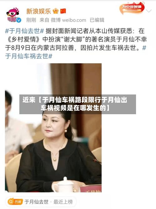 近来【于月仙车祸路段限行于月仙出车祸视频是在哪发生的】-第1张图片