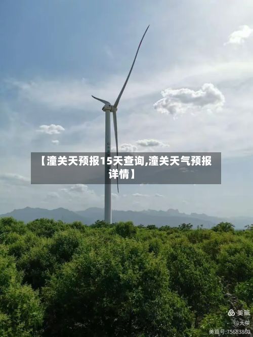 【潼关天预报15天查询,潼关天气预报详情】-第1张图片