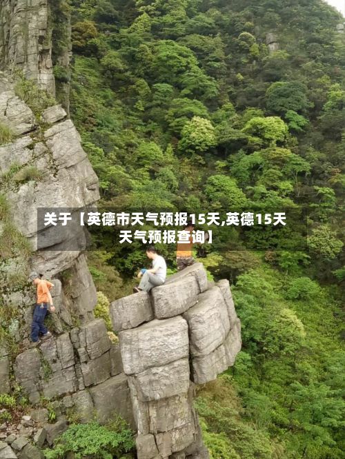 关于【英德市天气预报15天,英德15天天气预报查询】-第1张图片