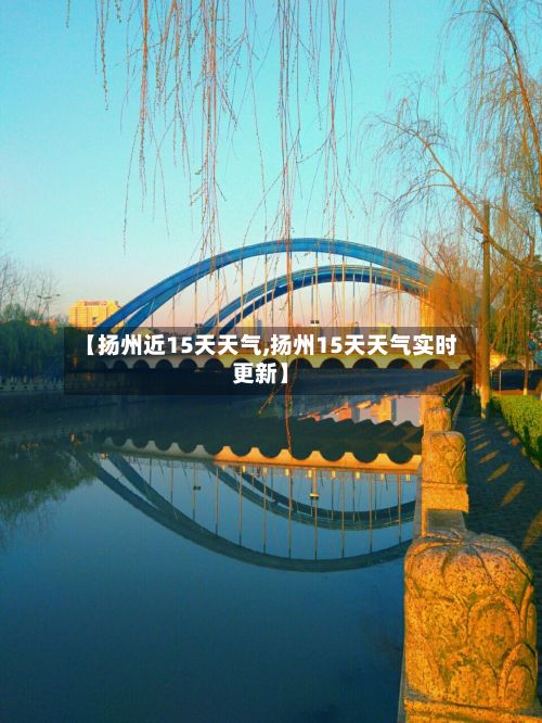 【扬州近15天天气,扬州15天天气实时更新】-第1张图片