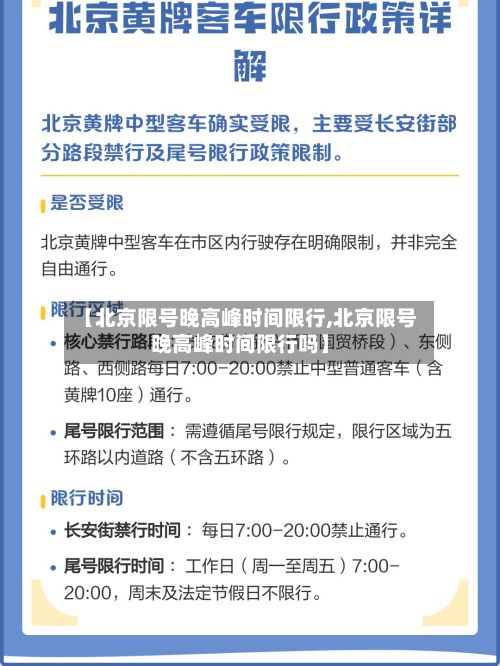 【北京限号晚高峰时间限行,北京限号晚高峰时间限行吗】-第1张图片
