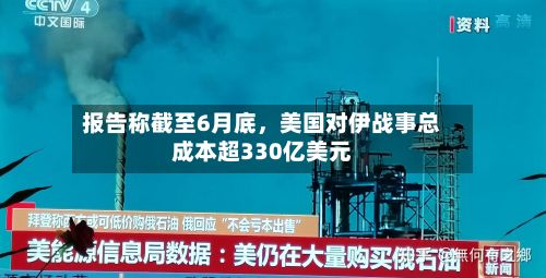报告称截至6月底，美国对伊战事总成本超330亿美元-第1张图片