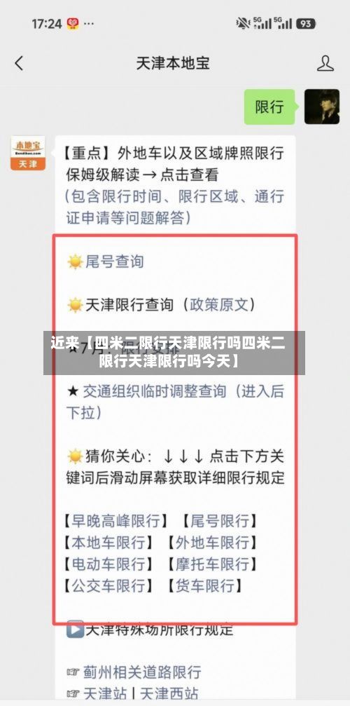 近来【四米二限行天津限行吗四米二限行天津限行吗今天】-第1张图片