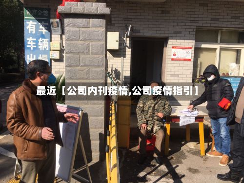 最近【公司内刊疫情,公司疫情指引】-第1张图片