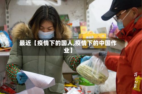 最近【疫情下的国人,疫情下的中国作业】-第1张图片