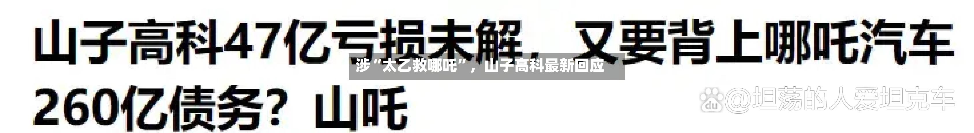 涉“太乙救哪吒”，山子高科最新回应-第1张图片