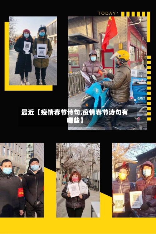 最近【疫情春节诗句,疫情春节诗句有哪些】-第1张图片