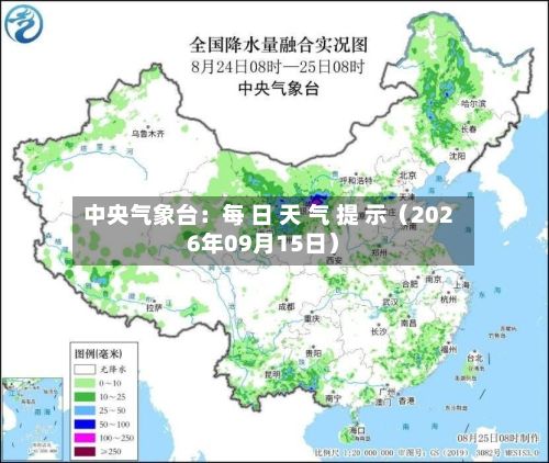 中央气象台:每 日 天 气 提 示(2026年09月15日)-第1张图片