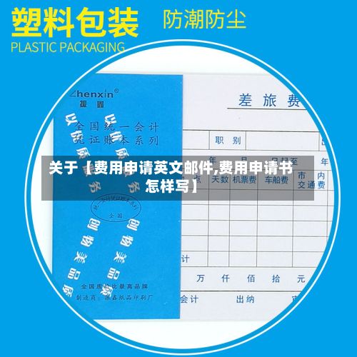 关于【费用申请英文邮件,费用申请书怎样写】-第1张图片
