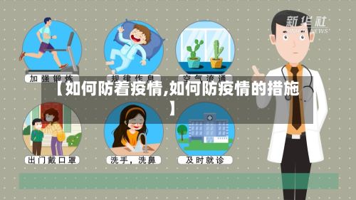 【如何防着疫情,如何防疫情的措施】-第1张图片