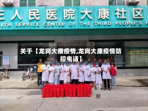 关于【龙岗大康疫情,龙岗大康疫情防控电话】-第1张图片