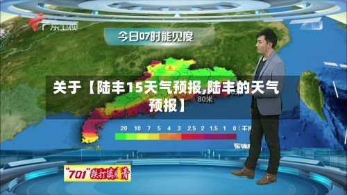 关于【陆丰15天气预报,陆丰的天气预报】-第1张图片