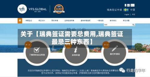 关于【瑞典签证需要总费用,瑞典签证最忌三种东西】-第1张图片