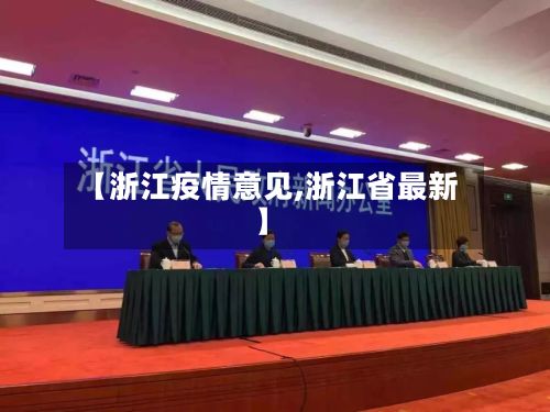 【浙江疫情意见,浙江省最新】-第1张图片