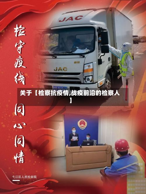 关于【检察抗疫情,战疫前沿的检察人】-第1张图片