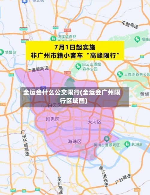 全运会什么公交限行(全运会广州限行区域图)-第1张图片