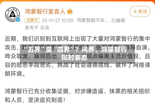 “五界”变“四界	”？问界	、鸿蒙智行同时表态-第1张图片