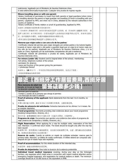 最近【西班牙工作居留费用,西班牙居留签证要多少钱】-第1张图片