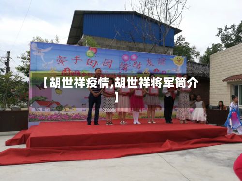 【胡世祥疫情,胡世祥将军简介】-第1张图片