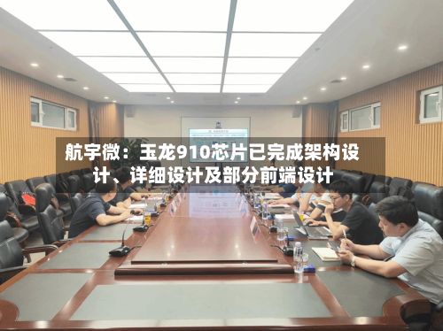 航宇微：玉龙910芯片已完成架构设计、详细设计及部分前端设计-第1张图片