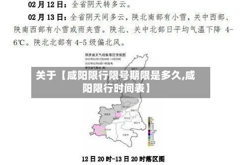 关于【咸阳限行限号期限是多久,咸阳限行时间表】-第1张图片