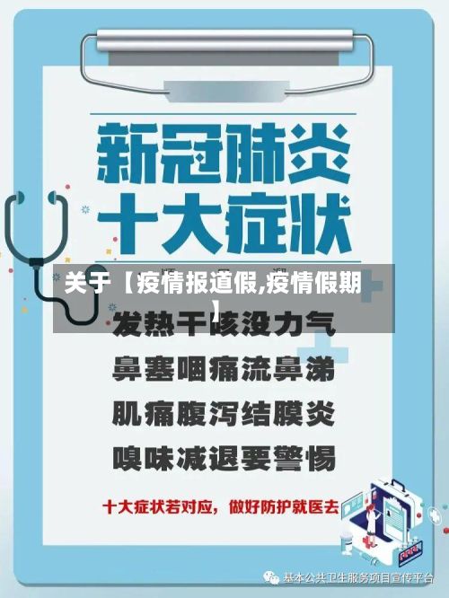 关于【疫情报道假,疫情假期】-第1张图片