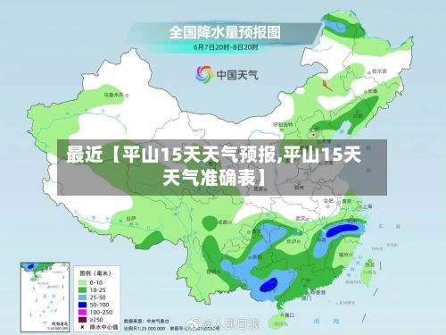 最近【平山15天天气预报,平山15天天气准确表】-第1张图片
