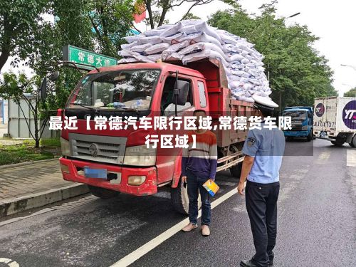 最近【常德汽车限行区域,常德货车限行区域】-第1张图片