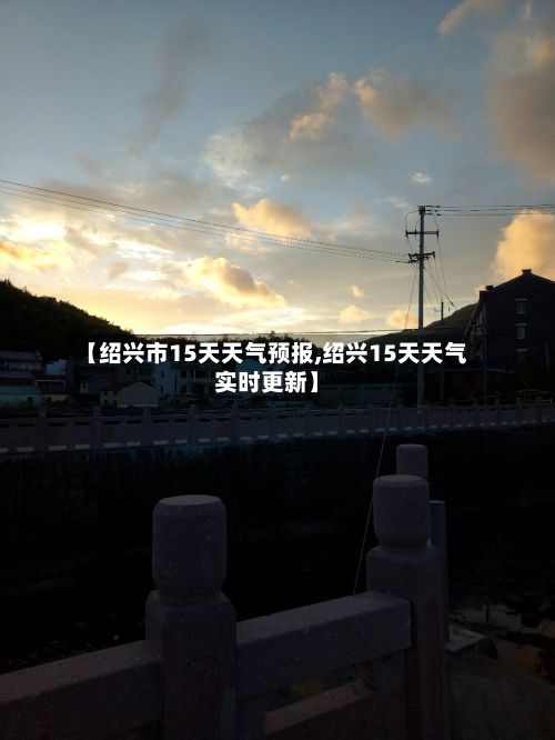 【绍兴市15天天气预报,绍兴15天天气实时更新】-第1张图片