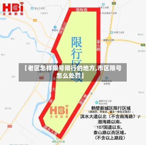 【老区怎样限号限行的地方,市区限号怎么处罚】-第1张图片