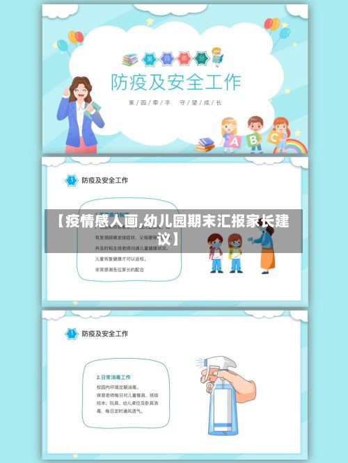 【疫情感人画,幼儿园期末汇报家长建议】-第1张图片