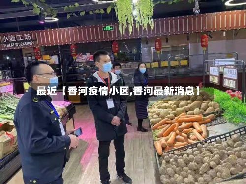 最近【香河疫情小区,香河最新消息】-第1张图片