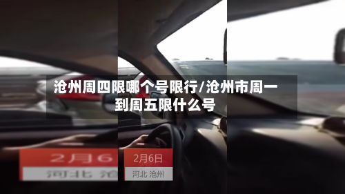 沧州周四限哪个号限行/沧州市周一到周五限什么号-第1张图片