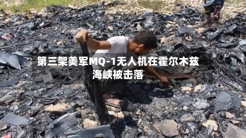 第三架美军MQ-1无人机在霍尔木兹海峡被击落-第1张图片