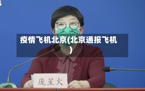 疫情飞机北京(北京通报飞机)-第1张图片