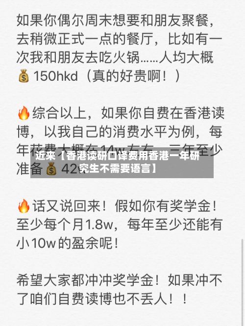 近来【香港读研口译费用香港一年研究生不需要语言】-第1张图片