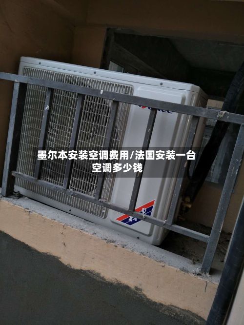 墨尔本安装空调费用/法国安装一台空调多少钱-第1张图片