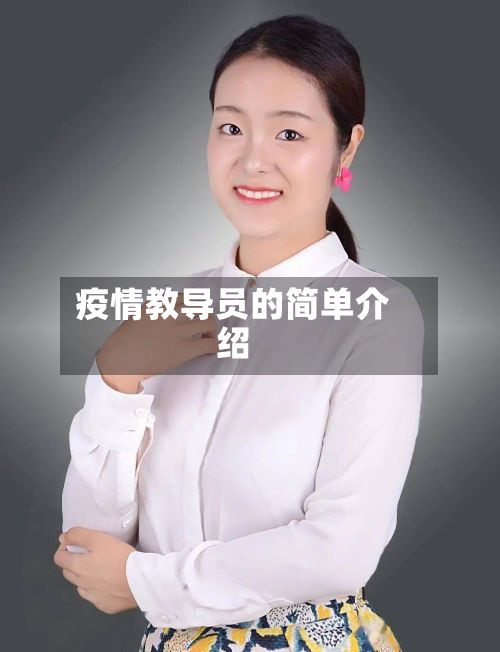 疫情教导员的简单介绍-第1张图片