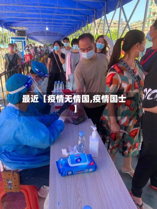 最近【疫情无情国,疫情国士】-第1张图片