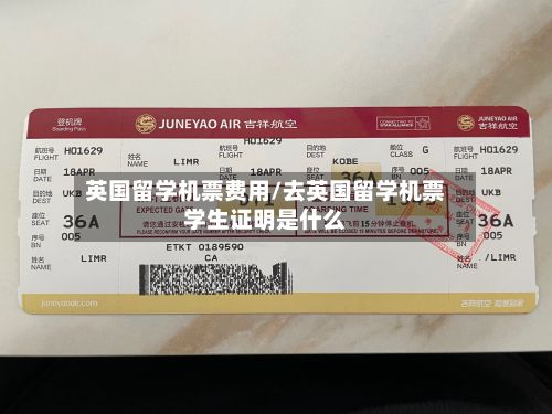 英国留学机票费用/去英国留学机票学生证明是什么-第1张图片