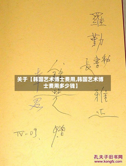 关于【韩国艺术博士费用,韩国艺术博士费用多少钱】-第1张图片